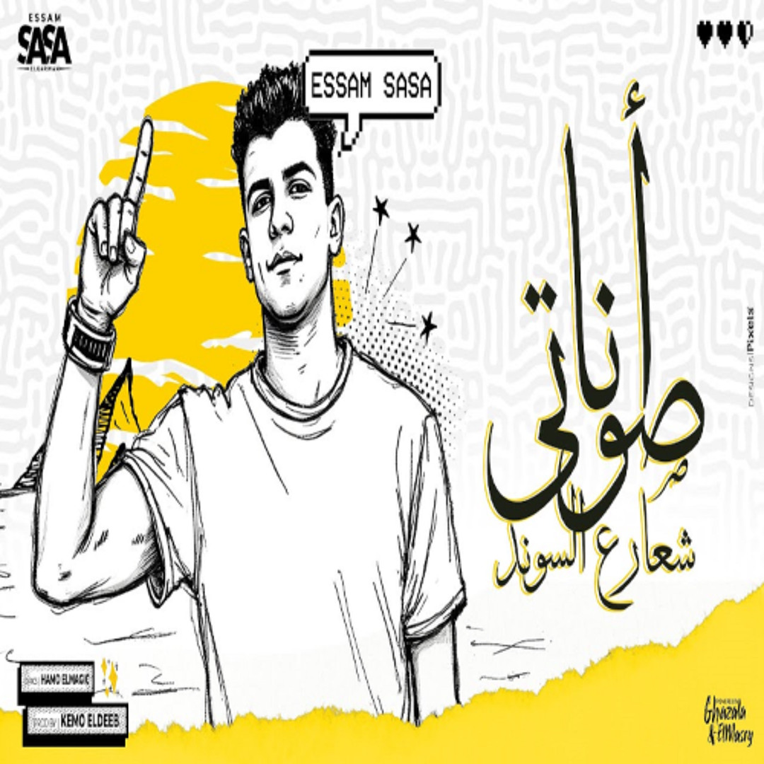 Stream انا صوتي شعار ع الساوند ( مغلول مني ومصفر ) عصام صاصا الكروان ...