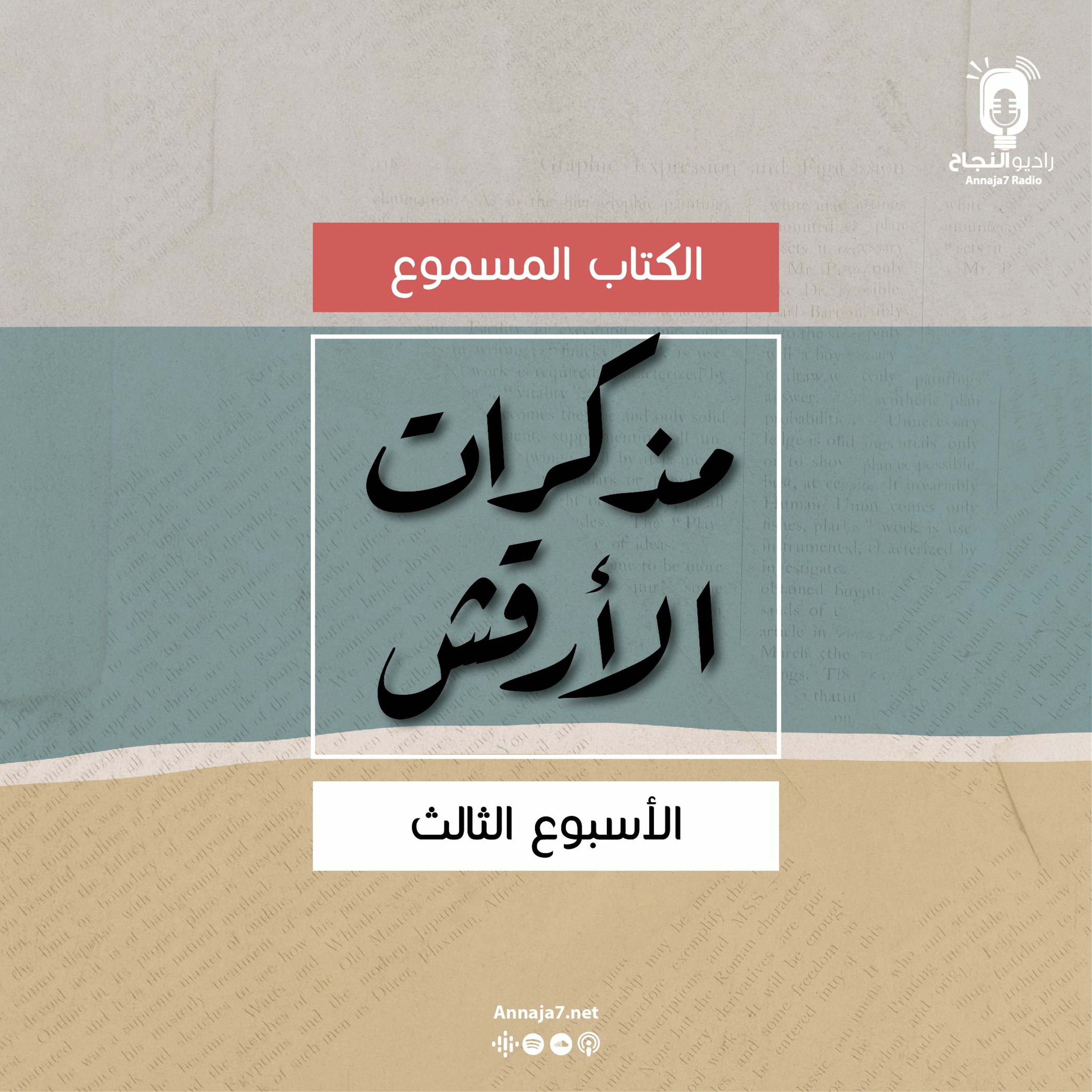 مذكرات الأرقش - الأسبوع الثالث episode artwork