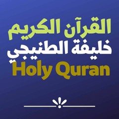 9 Quran-  سورة التوبة - خليفة الطنيجي