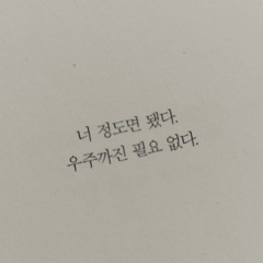 우주까진 필요 없다