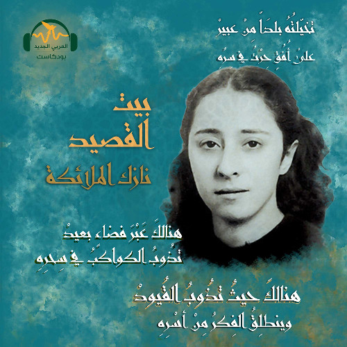 بيت القصيد | نازك الملائكة.. الشاعرة الثائرة