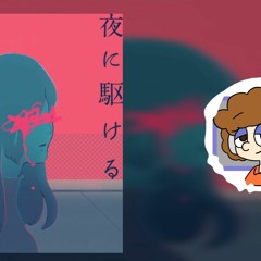 [EDM] YOASOBI  -  夜に駆ける(isokaoP Remix)【邦楽remix】