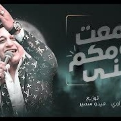 رضا البحراوي - اغنيه سمعت كلامكو عني طلع الكلام خايب