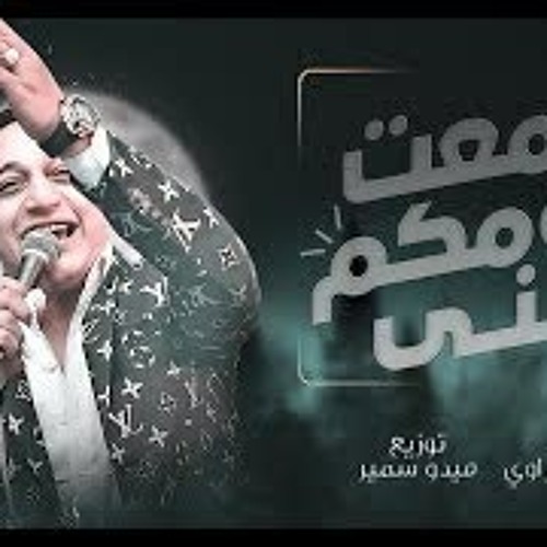 رضا البحراوي - اغنيه سمعت كلامكو عني طلع الكلام خايب