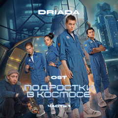 DRIADA - Семенами (OST Подростки в Космосе)