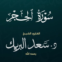 سورة الحجر | الشيخ د. سعد البريك | المصحف المرتل من صلاة التراويح بجودة عالية