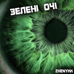 Зелені очі