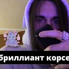 дарк бриллиант корсес-fdhV сниппет.mp3