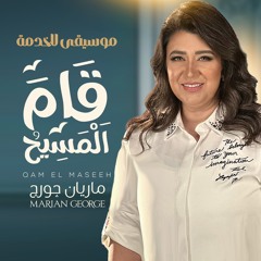 QAM EL MASSEH MUSIC - MARIAN GEORGE | موسيقى قام المسيح - ماريان چورچ