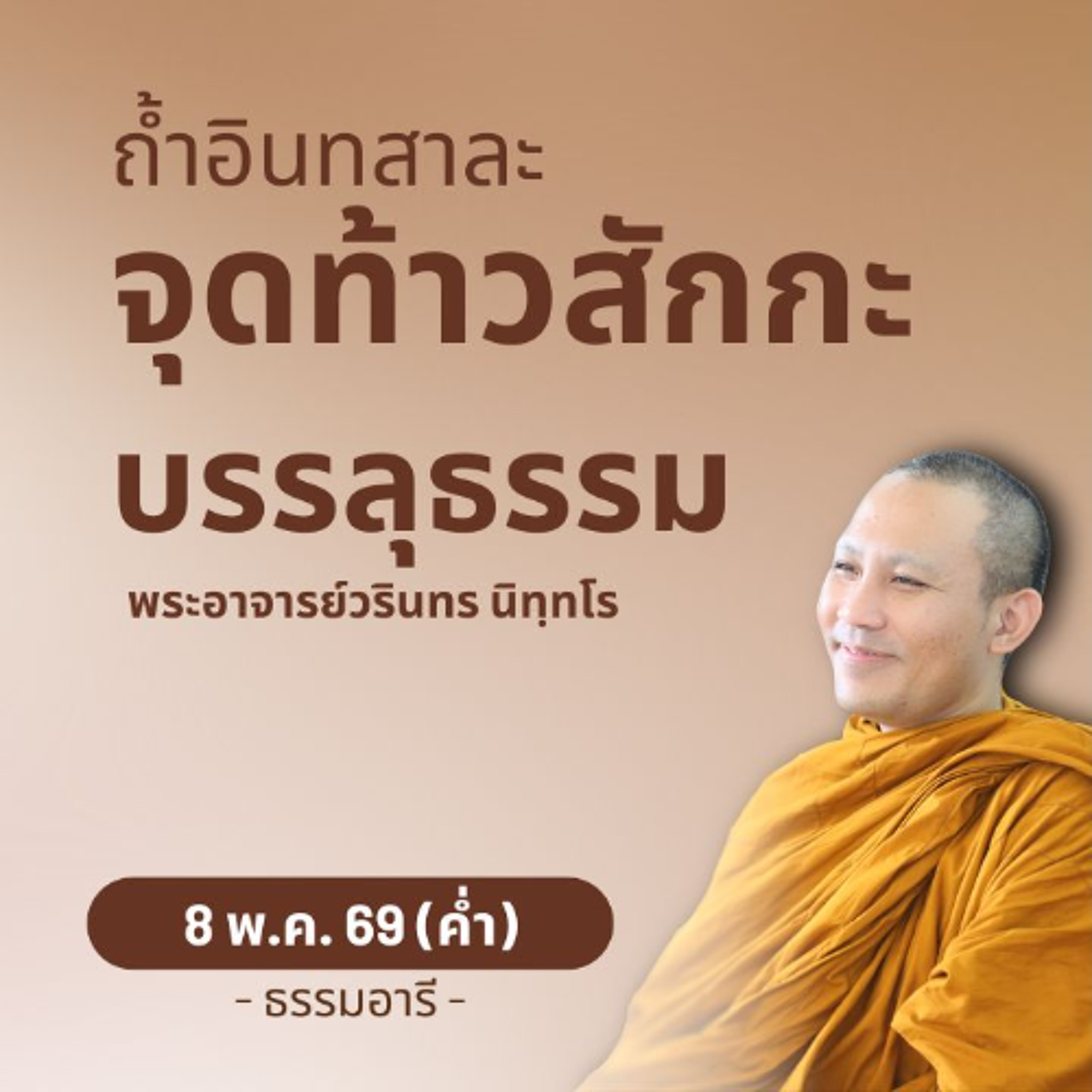 สักกเทวราชเข้าเฝ้าพระบรมศาสดา ก่อนจุติเป็นท้าวสักกะองค์ใหม่ | พระวรินทร นิทฺทโร | 8 พ.ค. 69 (ค่ำ)