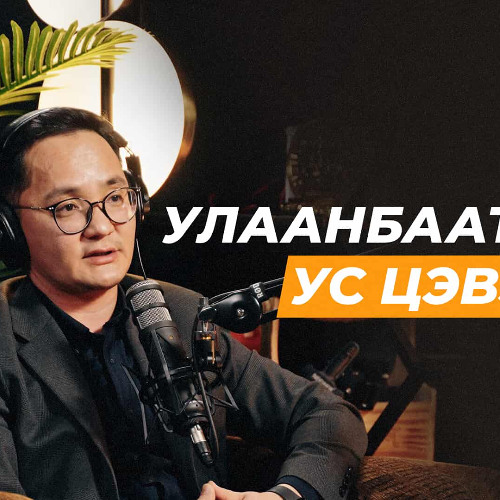 Инженерийн өнцөг: Усаа дахин ашиглах цаг болсон уу? | Сэхээтэн 189