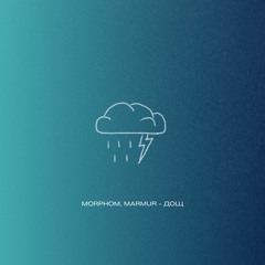 Morphom, Marmur - Дощ
