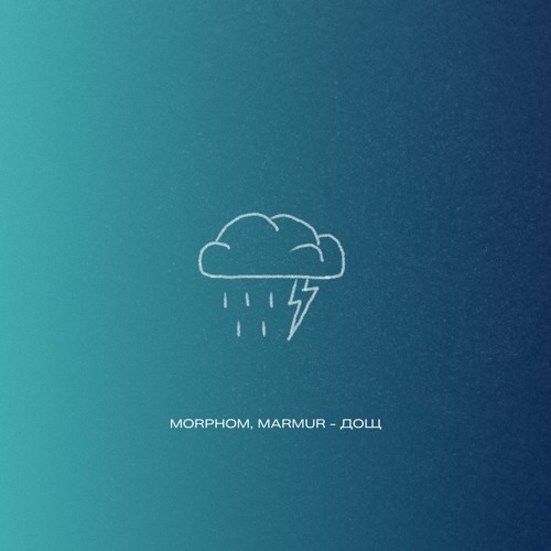 Morphom, Marmur - Дощ