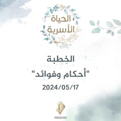 الخطبة أحكام وفوائد - د. محمد خير الشعال