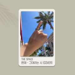 현재-그대라는 시