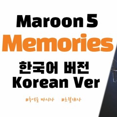 Maroon5 (마룬파이브) -  Memories 한국어 커버 / Korean Version