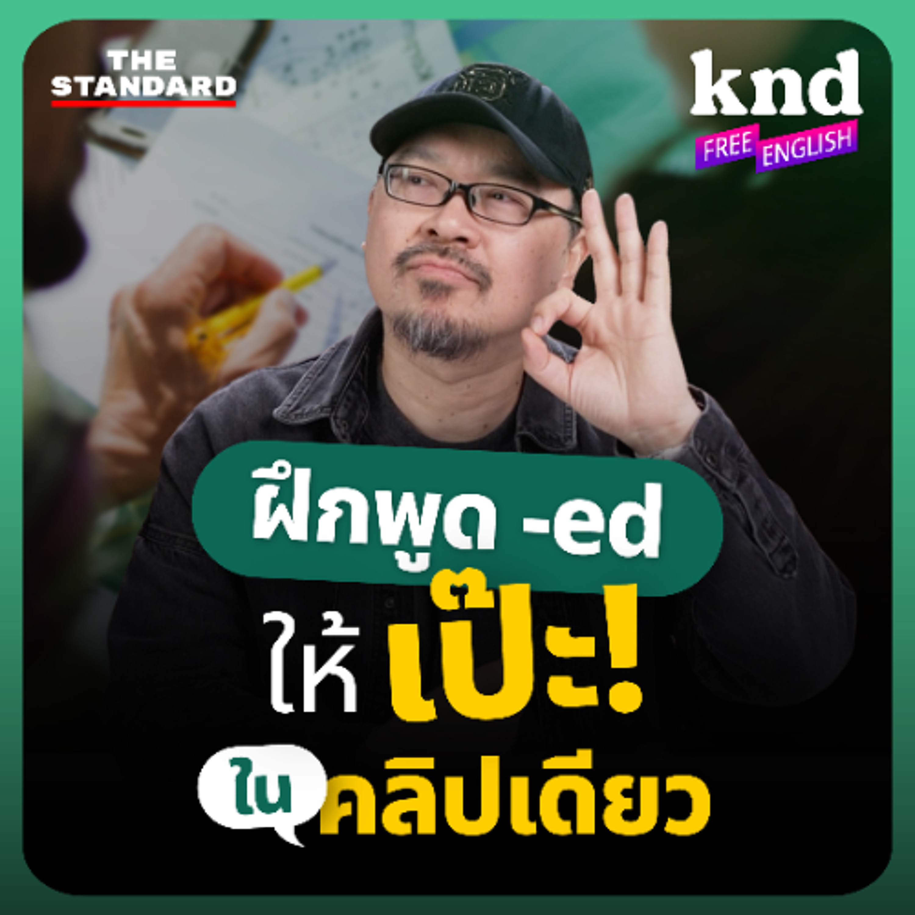 คำนี้ดี Free English EP.35 Pronunciation Hack ฝึกพูด -ed ให้เป๊ะ จบในคลิปเดียว