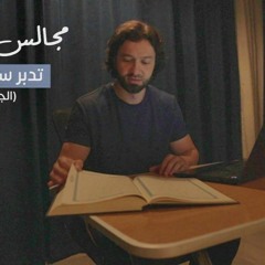 مجالس القرآن -الدرس العاشر- سورة الحديد الجزء الثاني