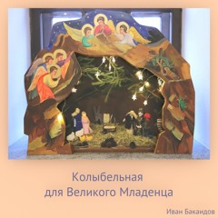 ИВАН БАКАИДОВ. Колыбельная для Великого Младенца.