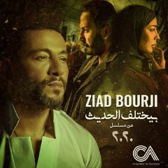 Ziad Bourji - Byekhtelif El Hadis / زياد برجي - بيختلف الحديث