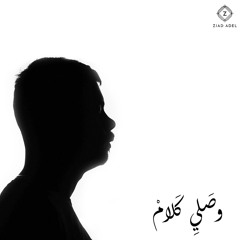 Ziad Adel - Wasaly Kalam | زياد عادل - وصلي كلام