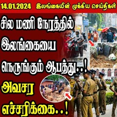 இன்றைய முக்கிய செய்திகள் 14.01.2024 Srilanka Tamil News
