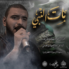 الرادود #مهدي_طريف | مات النبي | ليلة استشهاد الرسول الاعظم (ص) 1446هـ