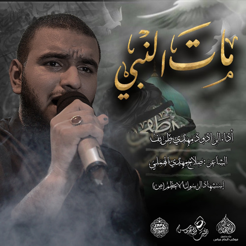 الرادود #مهدي_طريف | مات النبي | ليلة استشهاد الرسول الاعظم (ص) 1446هـ