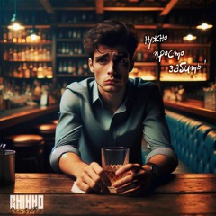 CHINNO - Нужно просто забить (В стиле Чайф)