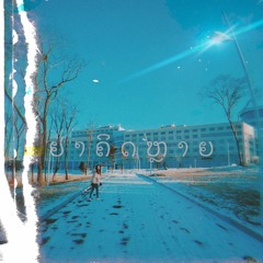 ຢ່າຄິດຫຼາຍ (don’t worry) - Prod Dsix