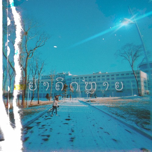 ຢ່າຄິດຫຼາຍ (don’t worry) - Prod Dsix