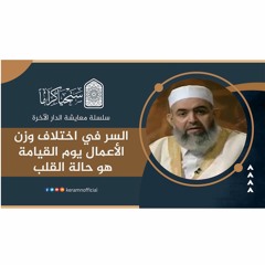 ‎⁨ 🟠 السر في اختلاف وزن الأعمال | معايشة الدار الآخرة 32 | حازم صلاح أبوإسماعيل