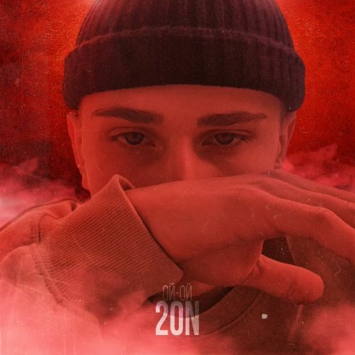 20n - Ой - Ой