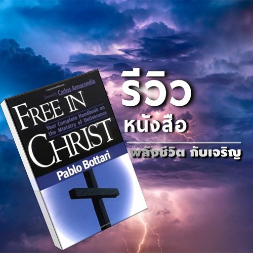 Ep082 - รีวิวหนังสือ Free In Christ การปลลดปล่อยจากการผูกมัด