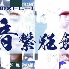 【音MADメドレー】音繋狂創