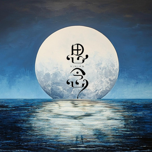 相见恨晚（伴奏）