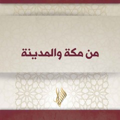 من مكة والمدينة - د. محمد خير الشعال