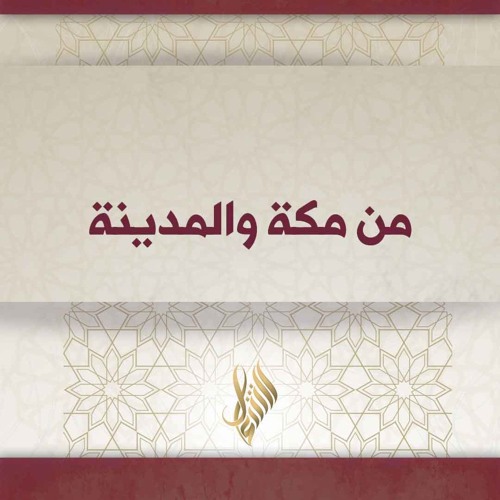 من مكة والمدينة - د. محمد خير الشعال