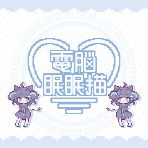 Listen to namigroove - 電脳眠眠猫 (DENNO MIENMIEN MAO) feat. KAFU