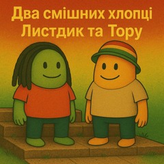 Два смішні хлопці Листдик та Тору.mp3