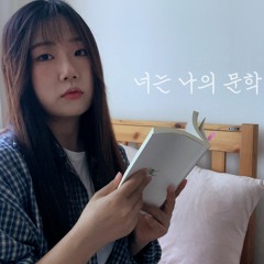 너는 나의 문학 - 박소은 |  장소연 COVER