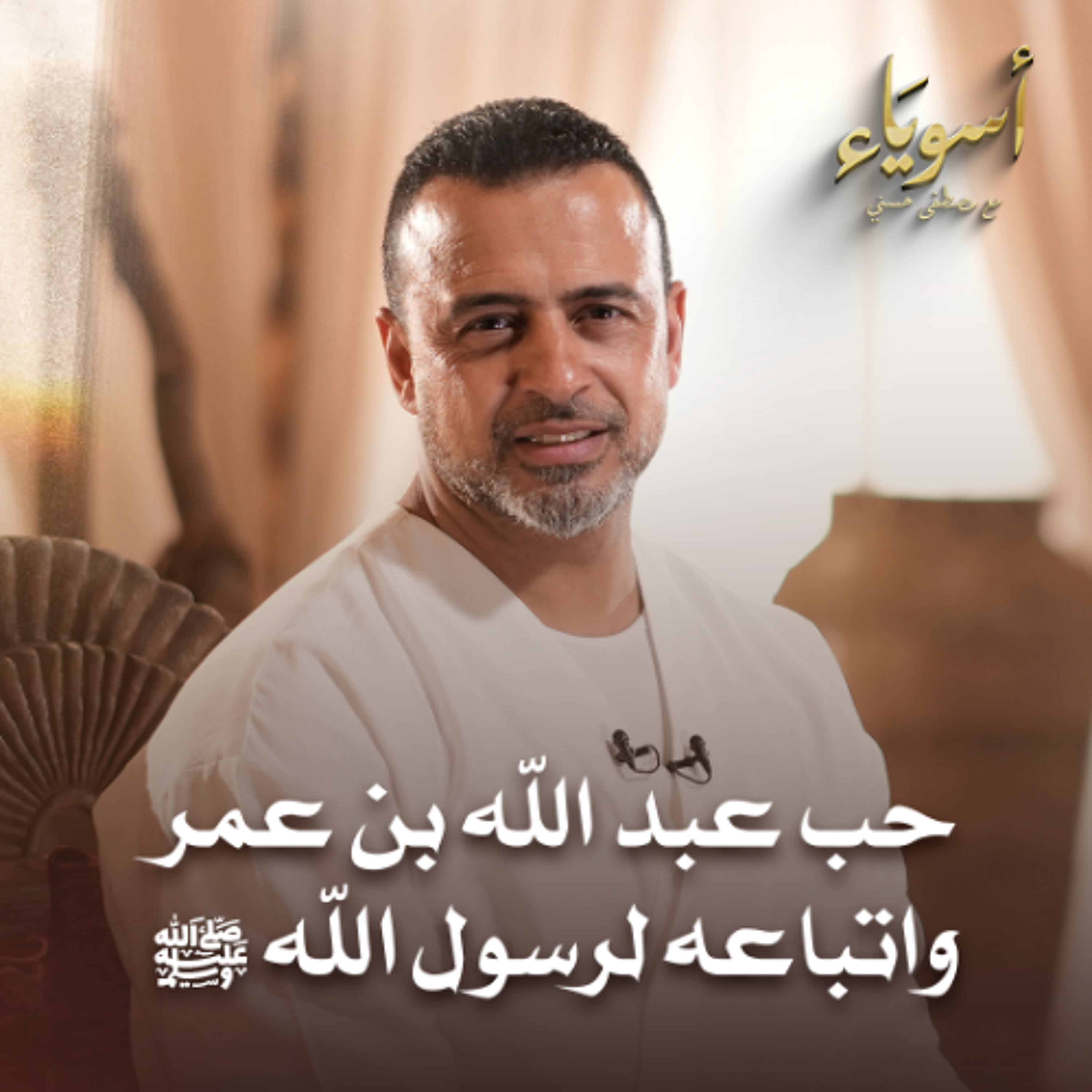 حب عبد الله بن عمر واتباعه لرسول اللهﷺ - أسوياء - قصص الصحابة - مصطفى حسني