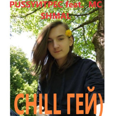 CHILL ГЕЙ