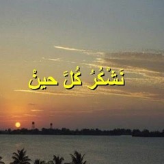 نشكر كل حين