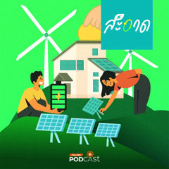 สะอาด Podcast 2024 : ไทยลงทุนในพลังงานสะอาดมากพอหรือยัง ?