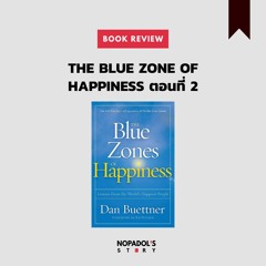 EP 943 Book Review The Blue Zones Of Happiness ตอนที่ 2