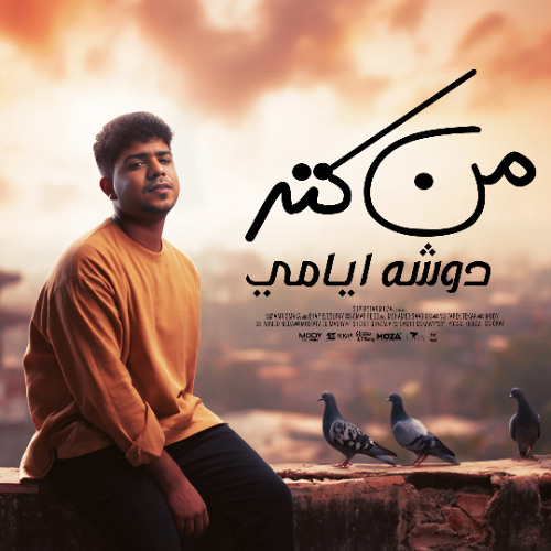 مهرجان من كتر دوشه ايامى - صح الجعان عمره ما يشبع - احمد موزة السلطان - توزيع يوسف اوشا