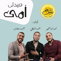 أجمل أغانى الأم فى ميدلى واحد - إشارة يمين | Ommy Medly - Eshara Yemeen