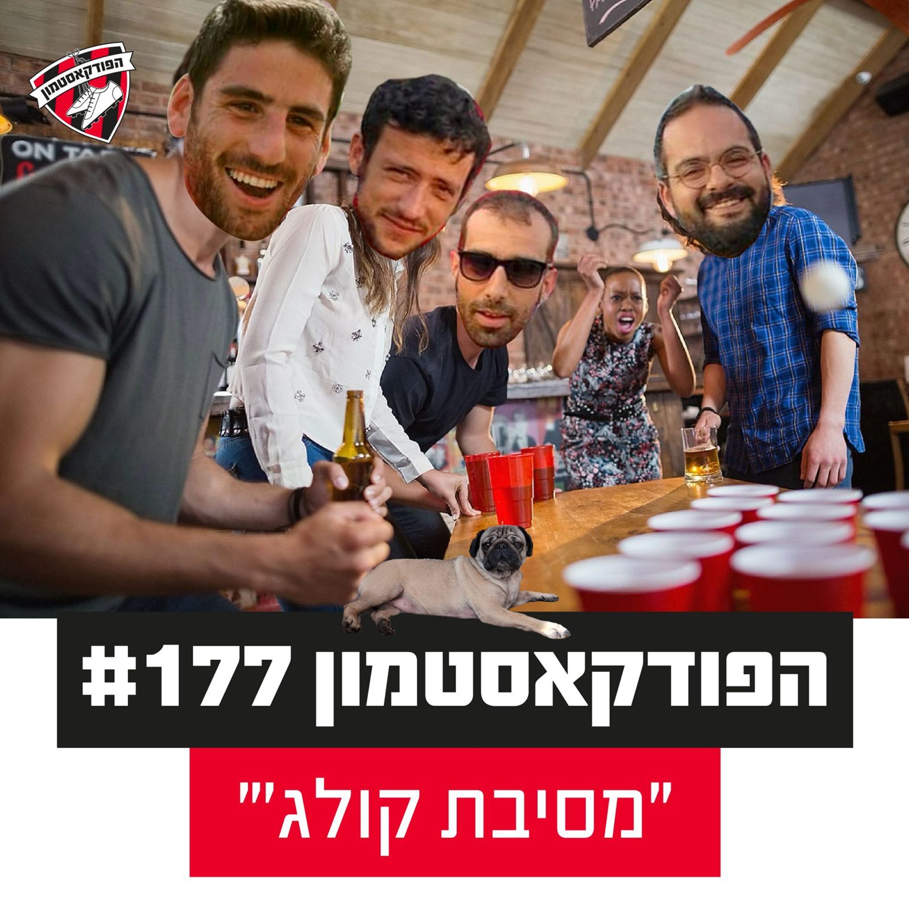 הפודקאסטמון #177 - ״מסיבת קולג׳״