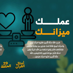 أمثال القرآن 29 | عملك ميزانك | د. رامي النحراوي